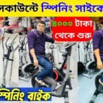cross trainer/spin bike gym cycle  treadmill price in bangladesh treadmill price in bangladesh 2025