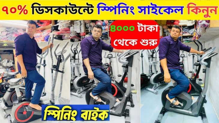 cross trainer/spin bike gym cycle  treadmill price in bangladesh treadmill price in bangladesh 2025