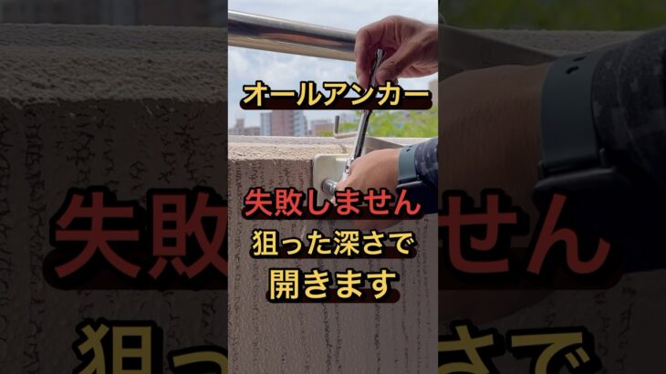 #shorts 【失敗しません】オールアンカー【深さ調整】狙った所で開きます