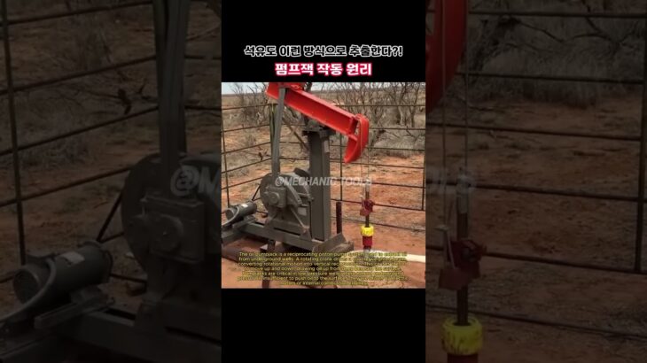 펌프잭 작동 원리 #shorts