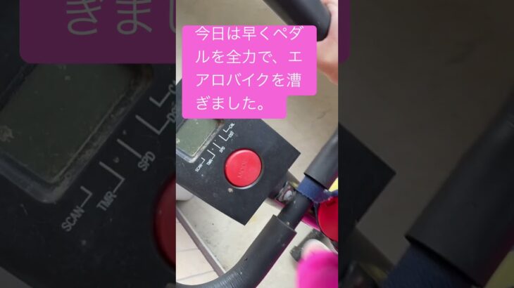 エアロバイク全力で🚲　#shout  #shouts  #エアロバイクダイエット  #健康