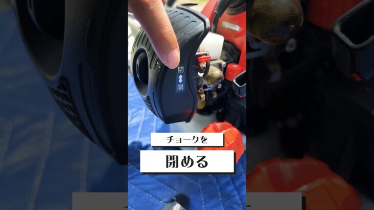 草刈り機のエンジンの始動方法 #草刈り #草刈り機 #使い方
