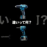 インパクトドライバーと電動ドライバーの違いってなに？　#本物の大工に学ぶ　#ビギナー　#初心者