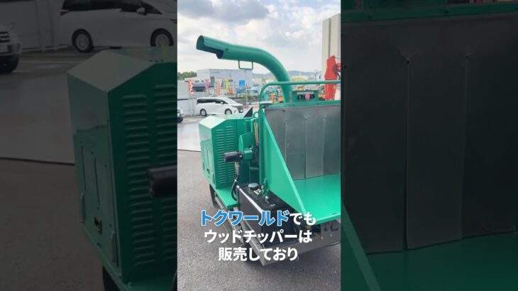今日はウッドチッパーの紹介です！ウッドチッパーは木材処理や伐採作業などの場面で大活躍する機械となっています🌳在庫は随時変動しますので、気になる方は、ぜひお早めに販売サイトをチェックしてみてくださいね😊