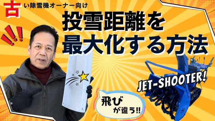 古い除雪機の飛距離を最大化する方法