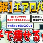 【朗報】エアロバイク、ガチで痩せまくるwww【2ch有益スレ】