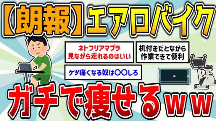 【朗報】エアロバイク、ガチで痩せまくるwww【2ch有益スレ】