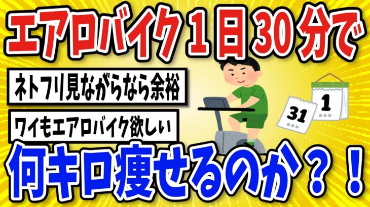 【有益】エアロバイク1日30分続けた結果…3ヶ月で何キロ痩せる？！【2chスレ風まとめ】
