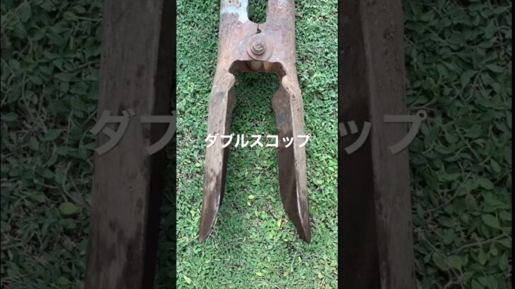 【道具紹介2 】ダブルスコップ　通称ダブスコ