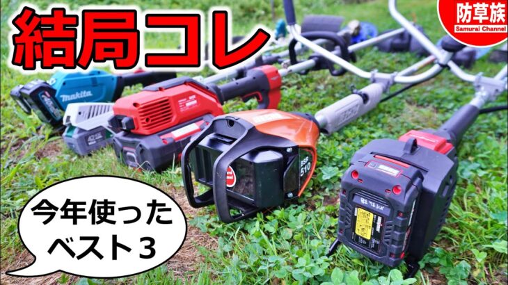 【草刈り】今年使った電動刈払機ベスト３！結局コレ！2025年度版