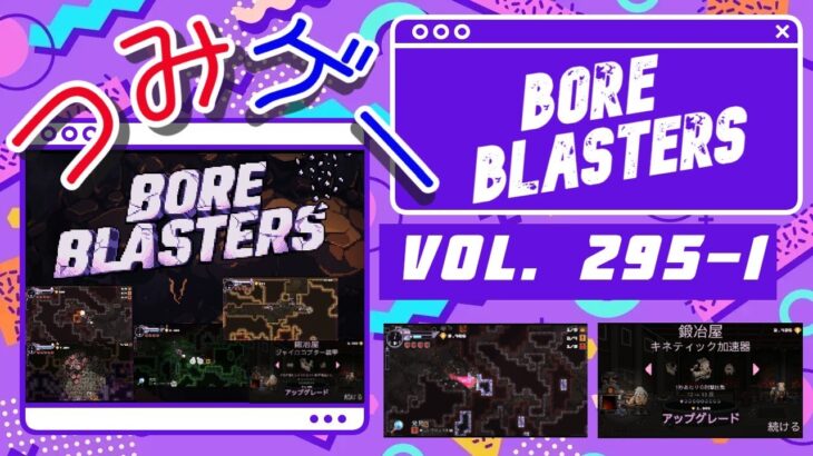 つみげー #295-1 「BORE BLASTERS」穴掘り宝探しローグライトアクションゲーム