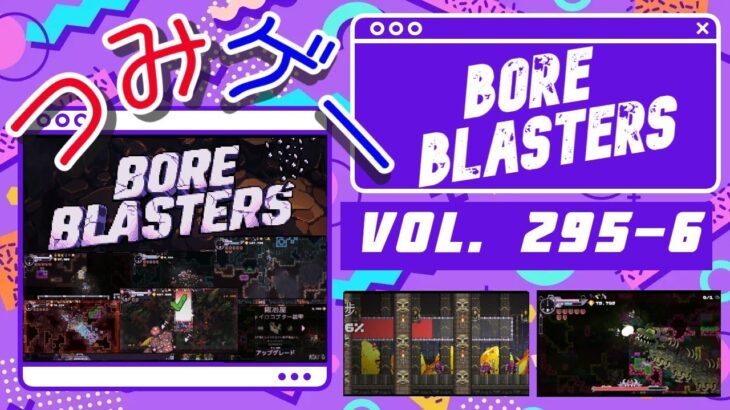 つみげー #295-6 「BORE BLASTERS」穴掘り宝探しローグライトアクションゲーム