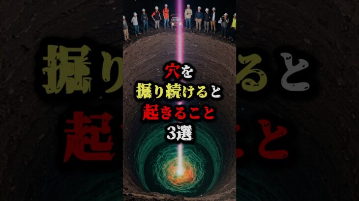 穴を掘り続けると起きること3選 #都市伝説 #ミステリー #雑学 #怖い話