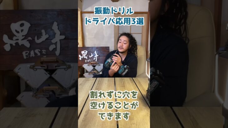 【超便利】マキタ充電式振動ドリルドライバー応用3選