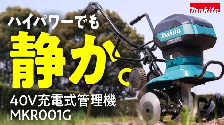 ハイパワーなのにとっても静か!マキタ40V充電式管理機MKR001G