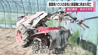 西之表市　農業用ハウスの支柱と耕運機に挟まれ男性（75）死亡　 (25/09/19 11:55)