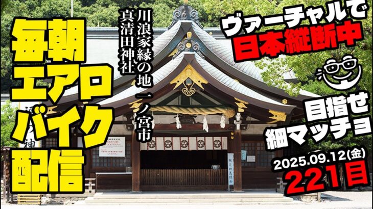 9/12(金)毎朝エアロバイクダイエット221日目【東海道本線 西岐阜駅→清洲駅 走行距離でヴァーチャル日本縦断】秋に90kg切り目標！【Road to イケオジ細マッチョ】