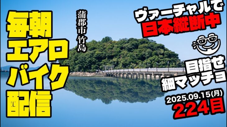 9/15(月)毎朝エアロバイクダイエット224日目【安城駅→蒲郡駅 走行距離でヴァーチャル日本縦断】秋に90kg切り目標！【Road to イケオジ細マッチョ】
