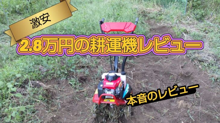 激安！Amazonで購入のエンジン耕運機レビュー・果たして使い物になるのか