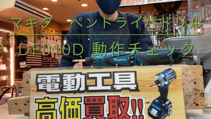 【動作チェック】ペンドライバドリル　DF010D  電動工具  中古工具  買取  浜松市  磐田市  豊橋市