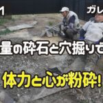 ≪週末DIYから始める移住への道≫ ＃261　初めて心が折れた日‥。穴掘りと大量の砕石運搬で体力限界突破！　≪アラフィフ開拓≫