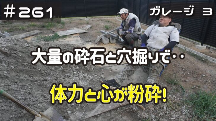 ≪週末DIYから始める移住への道≫ ＃261　初めて心が折れた日‥。穴掘りと大量の砕石運搬で体力限界突破！　≪アラフィフ開拓≫