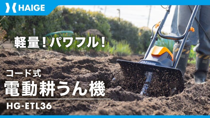 軽量でパワフル！コード式電動耕うん機　HG-ETL36