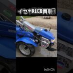 イセキ耕運機KLC6買取‼倍土器付き‼#イセキ#耕運機 #中古農機具 #香川県 #東かがわ市 #徳島県 #農機リンクス #農機具買取
