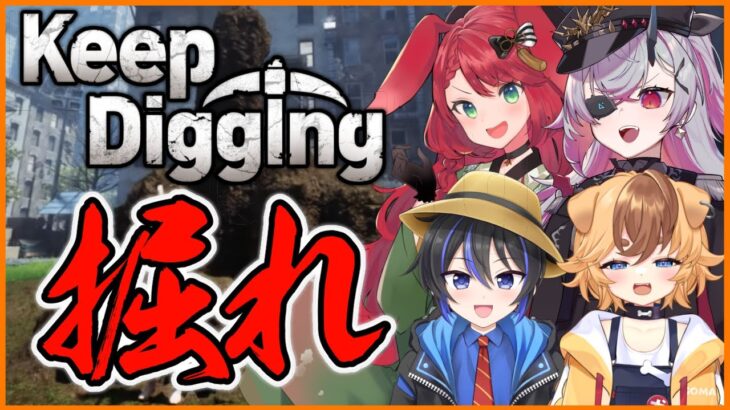 【KeepDigging】共通点が皆無の穴掘りコラボ　w/ゴマ犬、凪尾、御名代アロエ　#おじきちゃん
