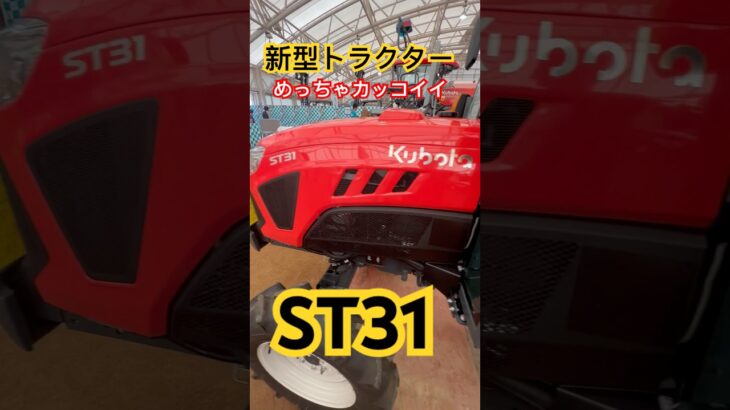 【Kubota】新型『ST31』TRACTOR agriculture めっちゃカッコイイ‼️