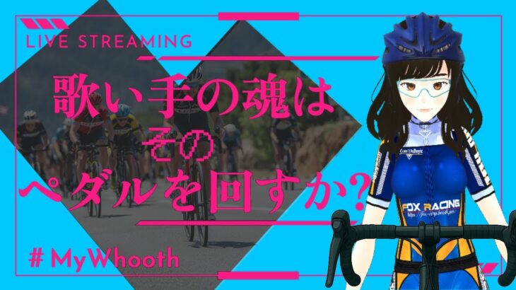 歌い手が肺活量を鍛えるためにペダルを漕ぐ配信【歌い手ペダル】#ぶいおね #MyWhoosh