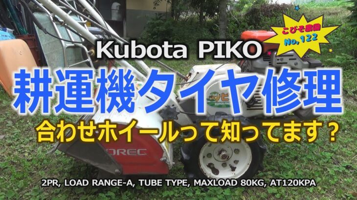 耕運機タイヤ修理 こびそ農園 No,122