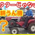【トラクターではない⁉】乗用耕運機！！クボタRV90そしてヤンマーYM160…エンジン音聴き比べ…おうしゅう発動機運転会2025での初お披露目RV90、そして山梨韮崎運転会で見たヤンマーYM160