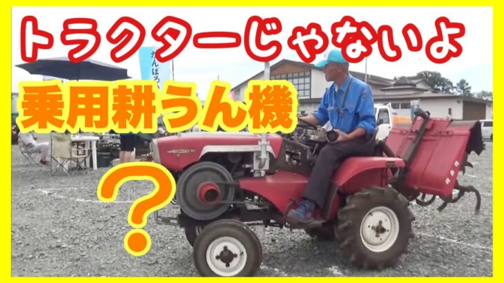 【トラクターではない⁉】乗用耕運機！！クボタRV90そしてヤンマーYM160…エンジン音聴き比べ…おうしゅう発動機運転会2025での初お披露目RV90、そして山梨韮崎運転会で見たヤンマーYM160