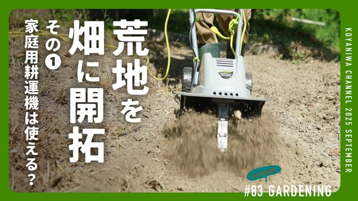 【家庭菜園】家庭用耕運機って便利！荒れた土地を畑にしていく。高儀(Takagi) EARTH MAN 電動耕うん機 1050Wハイパワー GCV-1050A