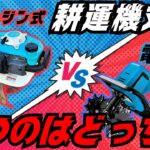 【耕運機対決】電動VSガソリンはどっちが勝つ？様々な項目別に対決させてみた！