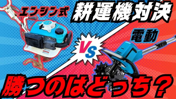 【耕運機対決】電動VSガソリンはどっちが勝つ？様々な項目別に対決させてみた！