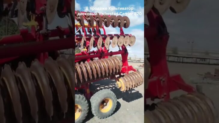 В продаже Дисковый культиватор Vaderstad Carrier CR 820, 2021, Ростовская область #агролот #агро
