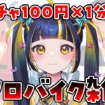 【 #銭ゲバ系Vtuber  】スパチャでエアロバイクを漕ぐことにより集金と健康を両立する。【 #新人Vtuber / #ひなりよ配信中 】