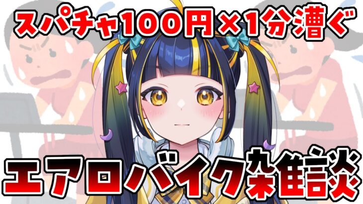 【 #銭ゲバ系Vtuber  】スパチャでエアロバイクを漕ぐことにより集金と健康を両立する。【 #新人Vtuber / #ひなりよ配信中 】