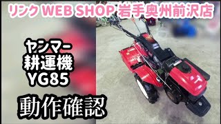 【農機具王 岩手 奥州前沢店】ヤンマー 耕運機 YG85ヤフオク 出品中 2025.06.04