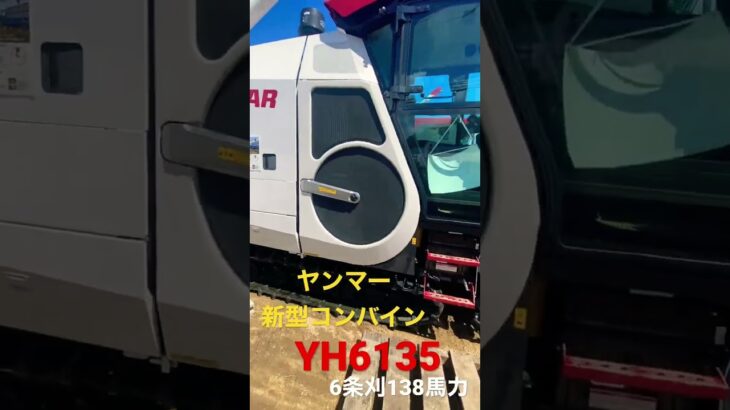 ヤンマー新型コンバインYH6135！！#ヤンマー #YH6135 #ヤンマーコンバイン #コンバイン