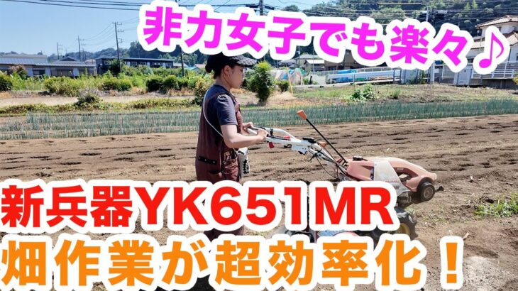 家庭菜園の救世主YK651MR|新兵器耕運機で作業が激変！農業女子が一歩前進！