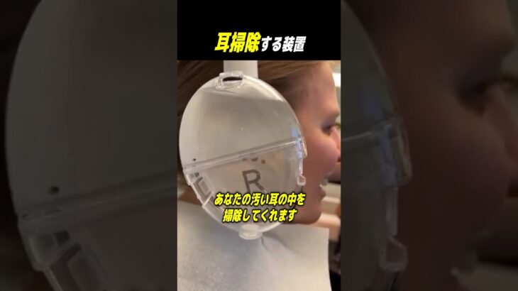 耳掃除する装置 #shorts