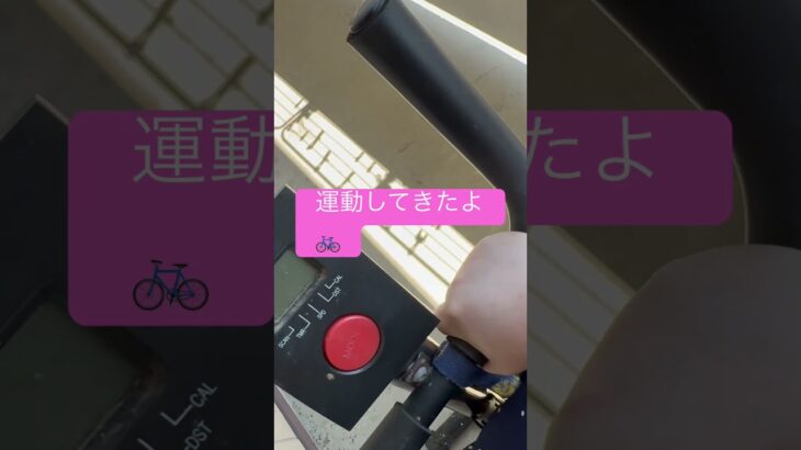 エアロバイクで運動してきたよ🚲　#shout  #shouts  #エアロバイクダイエット  #健康