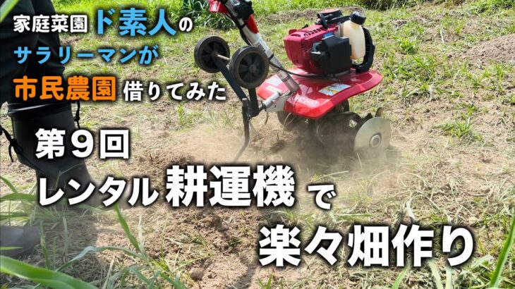 第９回「初心者必見🔰レンタル耕運機で楽々畑作り」