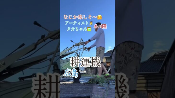 なにか楽しそ〜🤗農業🧑‍🌾耕運機#農業#耕運機#広島#世界平和#感謝#ありがとう#アーティスト#タカちゃん#春川隆