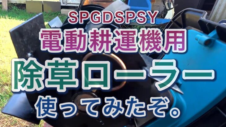 電動耕運機用 除草ローラー 使ってみたぞ。