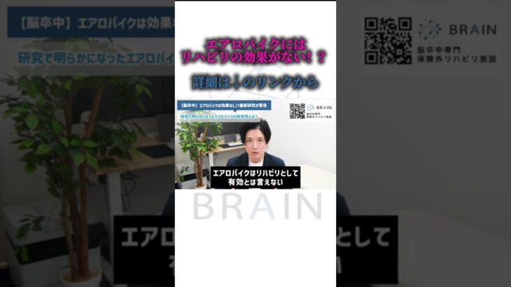 脳卒中リハビリとしてのエアロバイクの効果と代替リハ #脳出血 #脳梗塞 #リハビリ