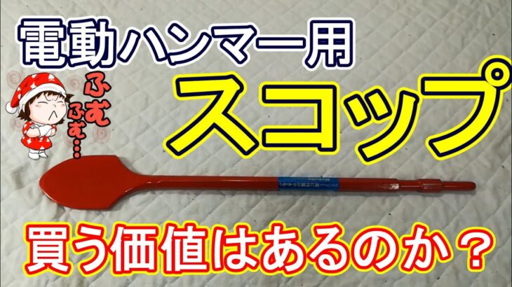 【電動ハンマー用スコップ】買う価値はあるのか？